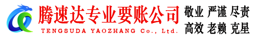 邗江腾速达讨账公司